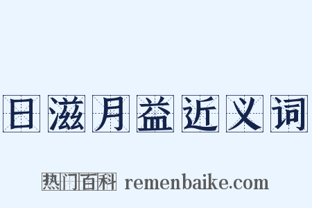日滋月益近义词是什么意思的图片
